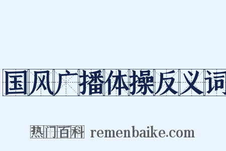 国风广播体操反义词是什么意思的图片